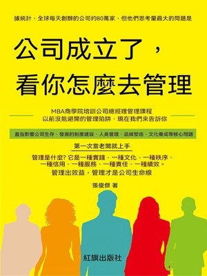 cover image of 公司成立了，看你怎麼去管理